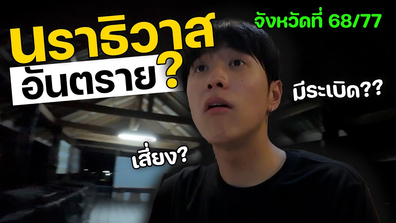 นราธิวาสอันตรายจริงมั้ย | จังหวัดที่ (68/77)