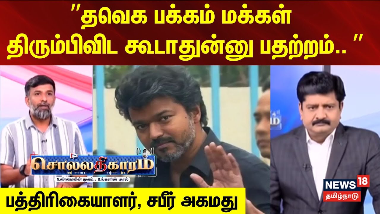 Sollathigaram  | ”தவெக பக்கம் மக்கள் திரும்பிவிட கூடாதுன்னு பதற்றம்.. ” |  சபீர் அகமது