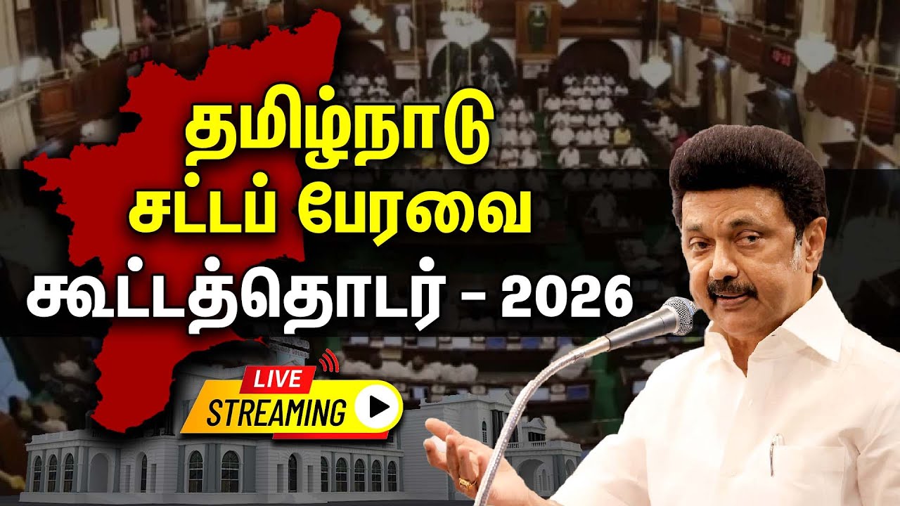 🔴 LIVE : தமிழ்நாடு சட்டமன்றப் பேரவை கூட்டத்தொடர் | Tamil Nadu Legislative Assembly Session - 2026