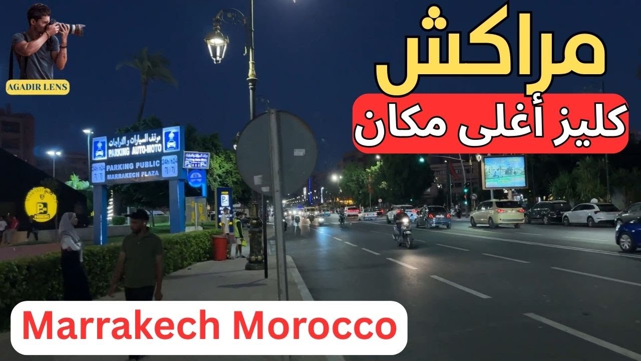 كيليز (Gueliz) الوجه الحقيقي لمراكش العصري/اكتشف الوجه الحقيقي لمراكش العالمية.