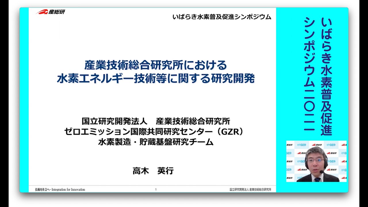 「産業技術総合研究所における水素エネルギー技術等に関する研究開発」