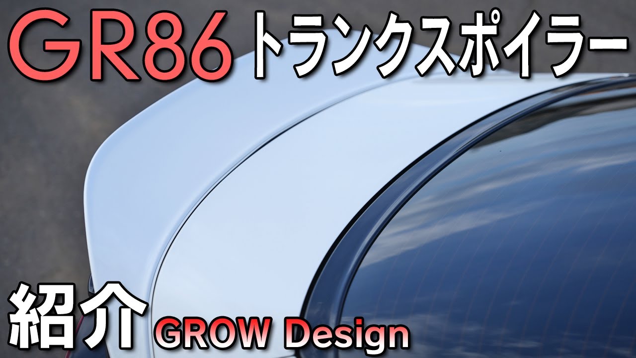 【GR86】GROWのトランクスポイラーを装着！TRDとの違いは？