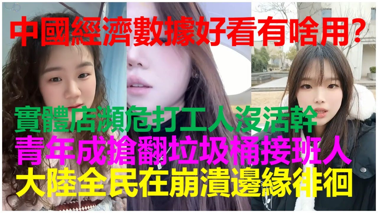 中國經濟數據好看有啥用？實體店瀕危打工人沒活幹；青年成搶翻垃圾桶接班人；大陸全民在崩潰邊緣徘徊。