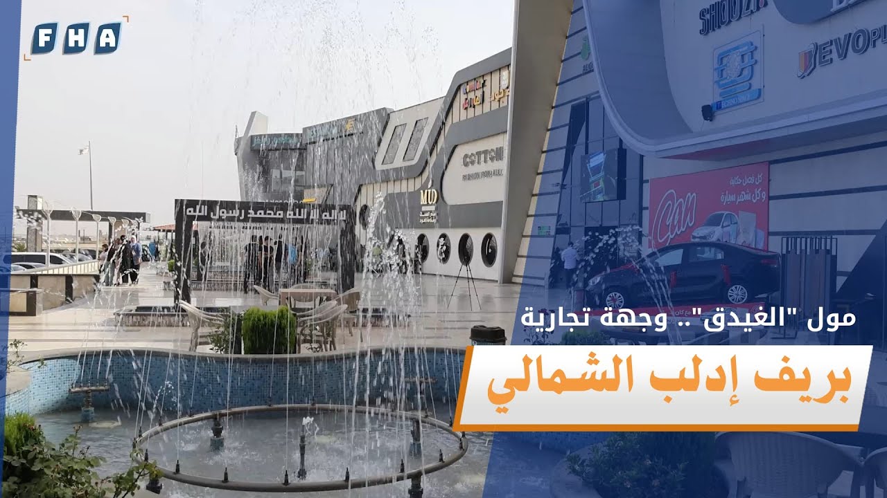 مول الغيدق.. وجهة تجارية بريف إدلب الشمالي