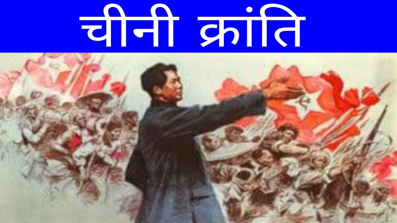 चीनी क्रांति | china revolution in hindi | world history #educated भारत