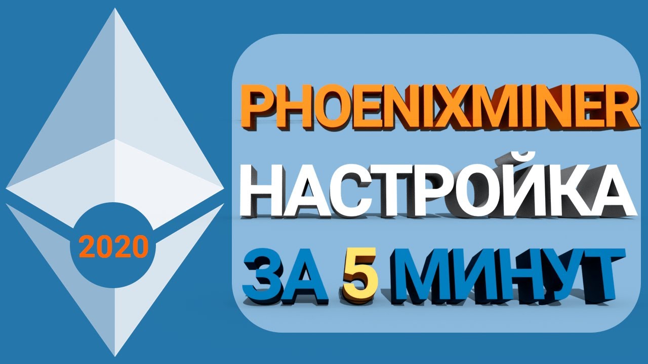 Phoenix Miner Настройка Версии 5.1c - Скачать уже настроенный [+ Батник] AMD/NVIDIA Ethereum (2020)