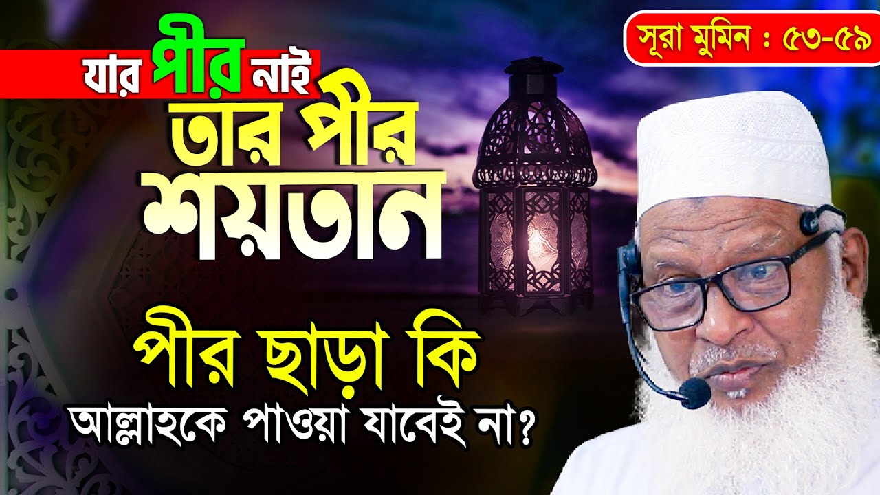 মুসলমানদের ৭৩ দলের মধ্যে কোন দলটি জান্নাতী?😨 সেরা বিশ্লেষণ || Allama Mozammel Haque New Tafsir