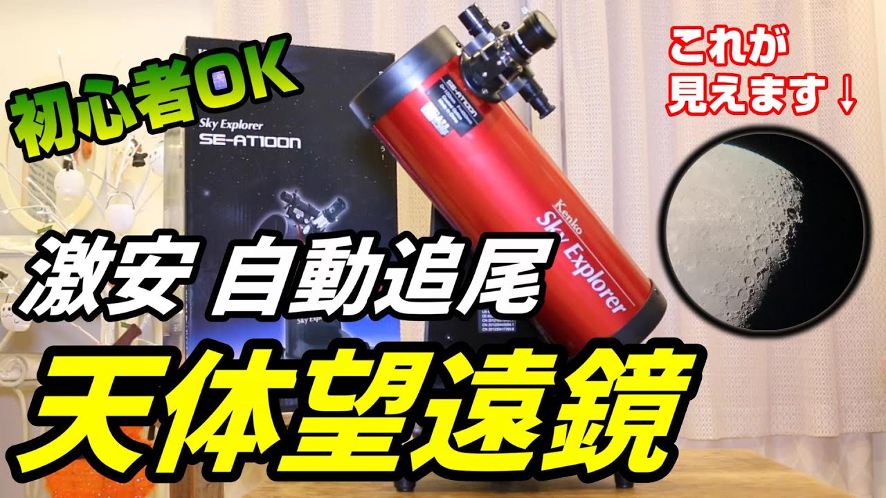 【月・惑星映像あり】気軽に星を見よう！3万円以下の自動追尾天体望遠鏡が凄い！Kenko SE-AT100Nレビュー【神コスパ】