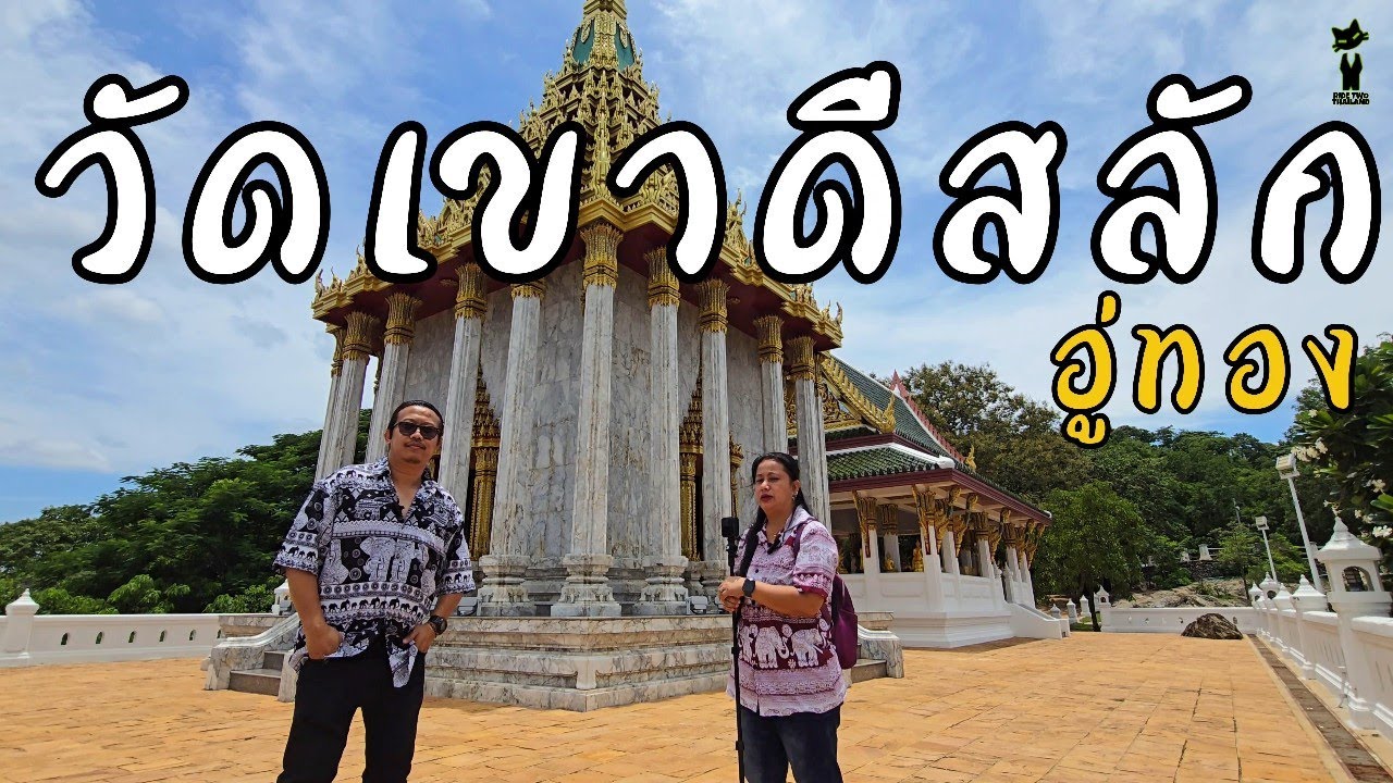 วัดเขาดีสลัก อ.อู่ทอง จ.สุพรรณบุรี [RidetwoThailand]