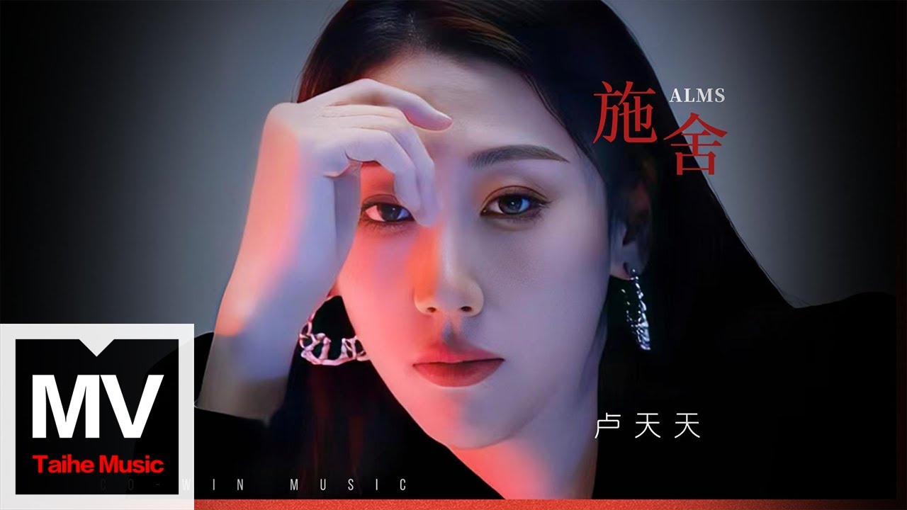 盧天天【施捨】HD 高清官方完整版 MV