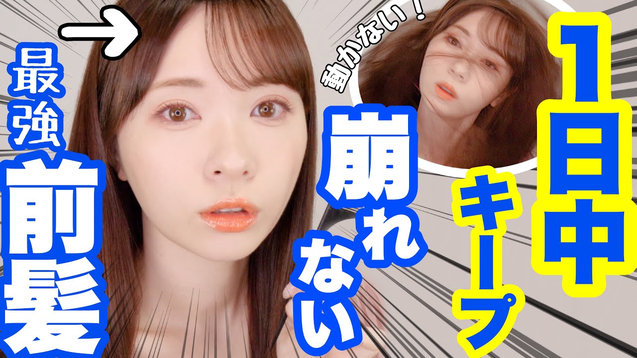 【湿気に勝つ】動かない前髪セット方！１日中キープする静止画の様な前髪‼️【シースルー前髪】