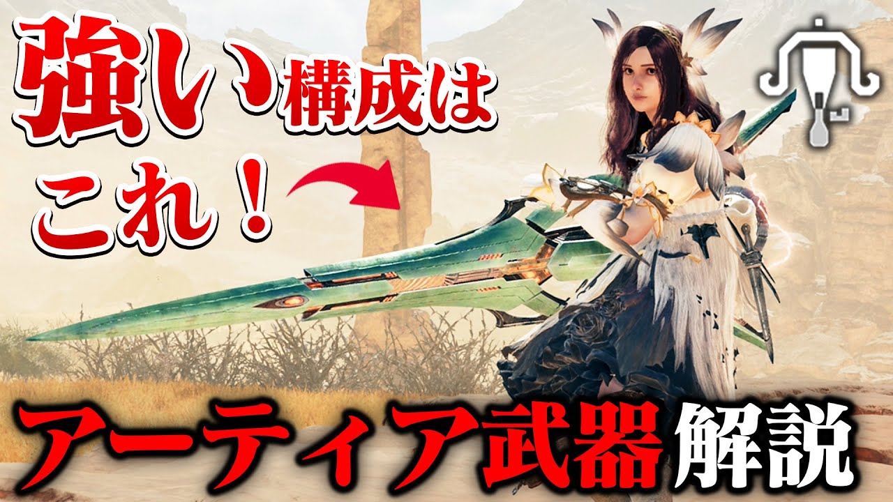【モンハンワイルズ】ライトで作るべきアーティア武器はこれ！作り方、復元強化ボーナス、属性弾用のおすすめ装備や立ち回りをなど徹底解説【ライトボウガン講座】