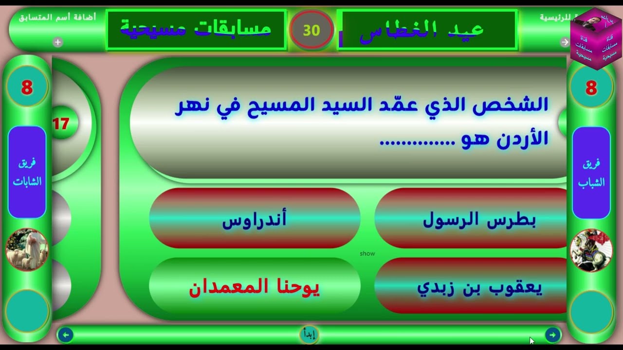 عيد الغطاس 2025 | أسئلة دينية مسيحية ا أسئلة مسيحية | مسابقات | ترانيم جديدة | #باوربوينت