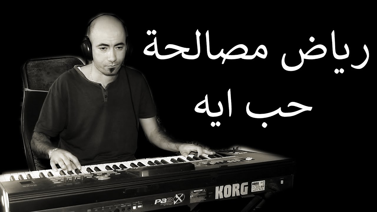 الفنان رياض مصالحة...حب اية