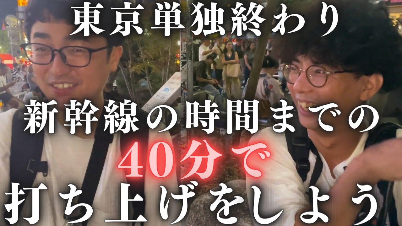 【爆速打ち上げ】タイムリミットは40分！新幹線の時間までに打ち上げをしよう！