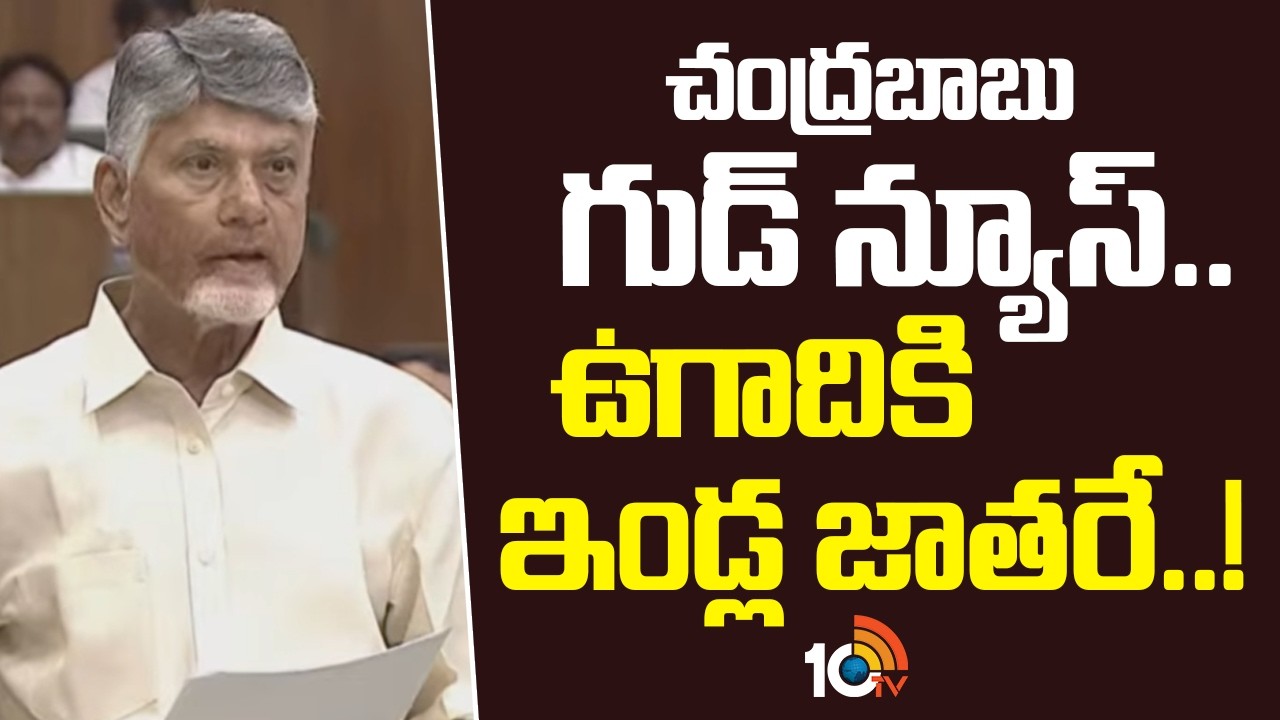 CM Chandrababu Good News on Houses | చంద్రబాబు గుడ్ న్యూస్.. ఉగాదికి ఇండ్ల జాతరే..! | 10TV News