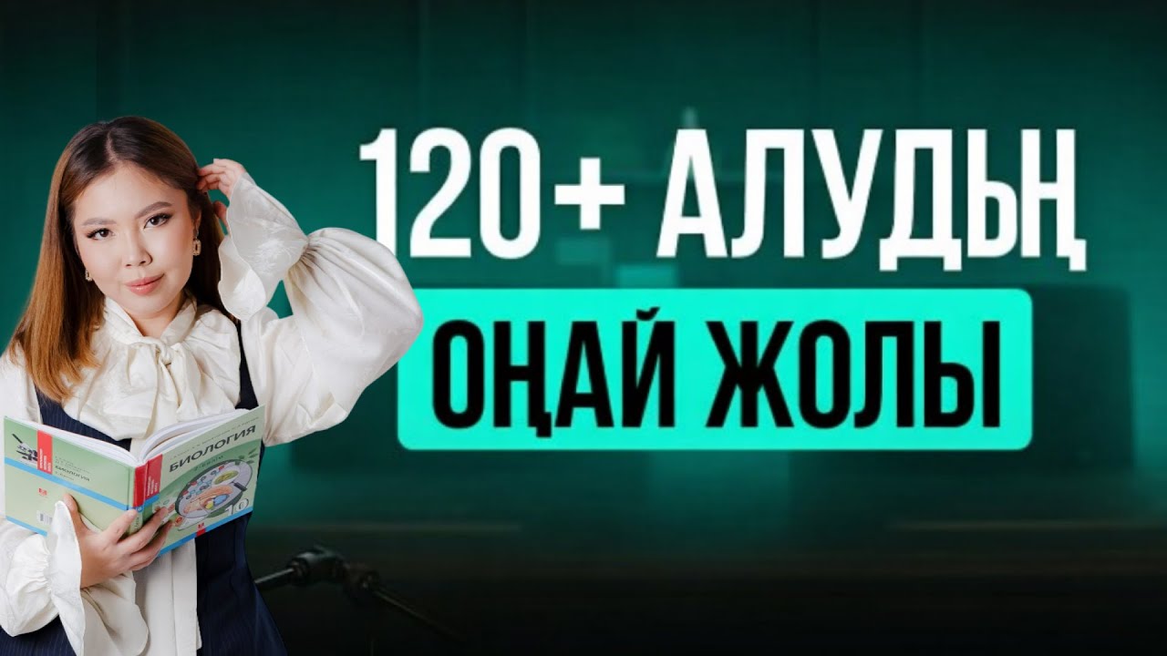 ҰБТДАН 120+ АЛУДЫҢ ОҢАЙ ЖОЛЫ| БИОСМЕДПЕН ДАЙЫНДЫҚ