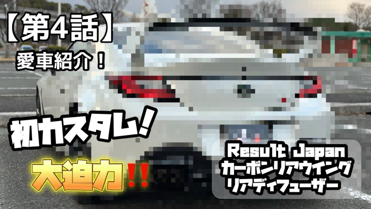 【愛車紹介】リザルトジャパンさんのカーボンリアウイングとリアディフューザーを取り付けました✨️