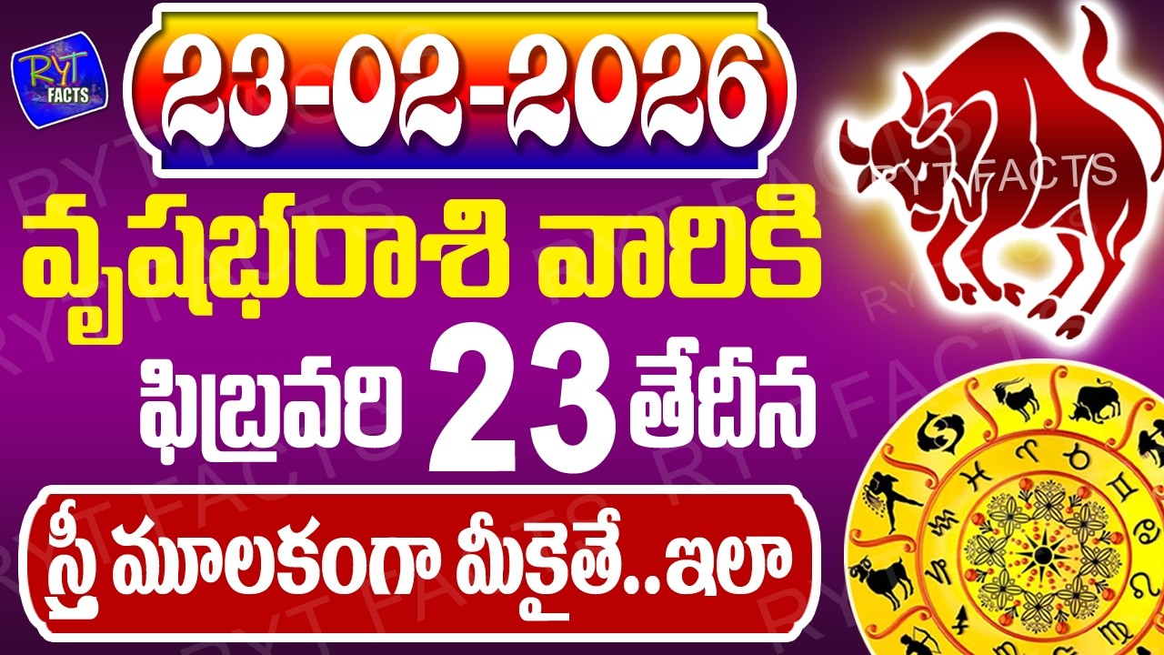 వృషభరాశి వారికీ స్త్రీ మూలకంగా మీకైతే ఇలా | వృషభరాశి | 23rd February 2026 | జరగబోయేది ఇదే