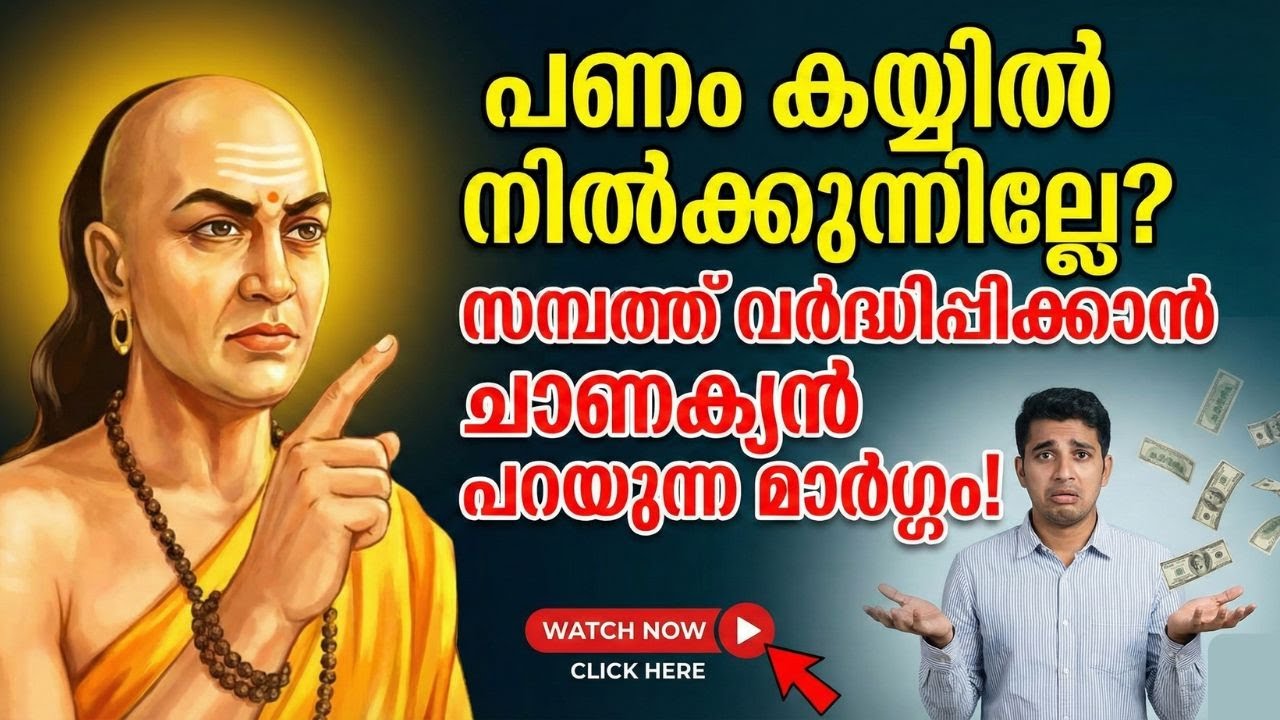 പണം കയ്യിൽ നിൽക്കുന്നില്ലേ? സമ്പത്ത് വർദ്ധിപ്പിക്കാൻ ചാണക്യൻ പറയുന്ന മാർഗ്ഗം | Success & Money Tips