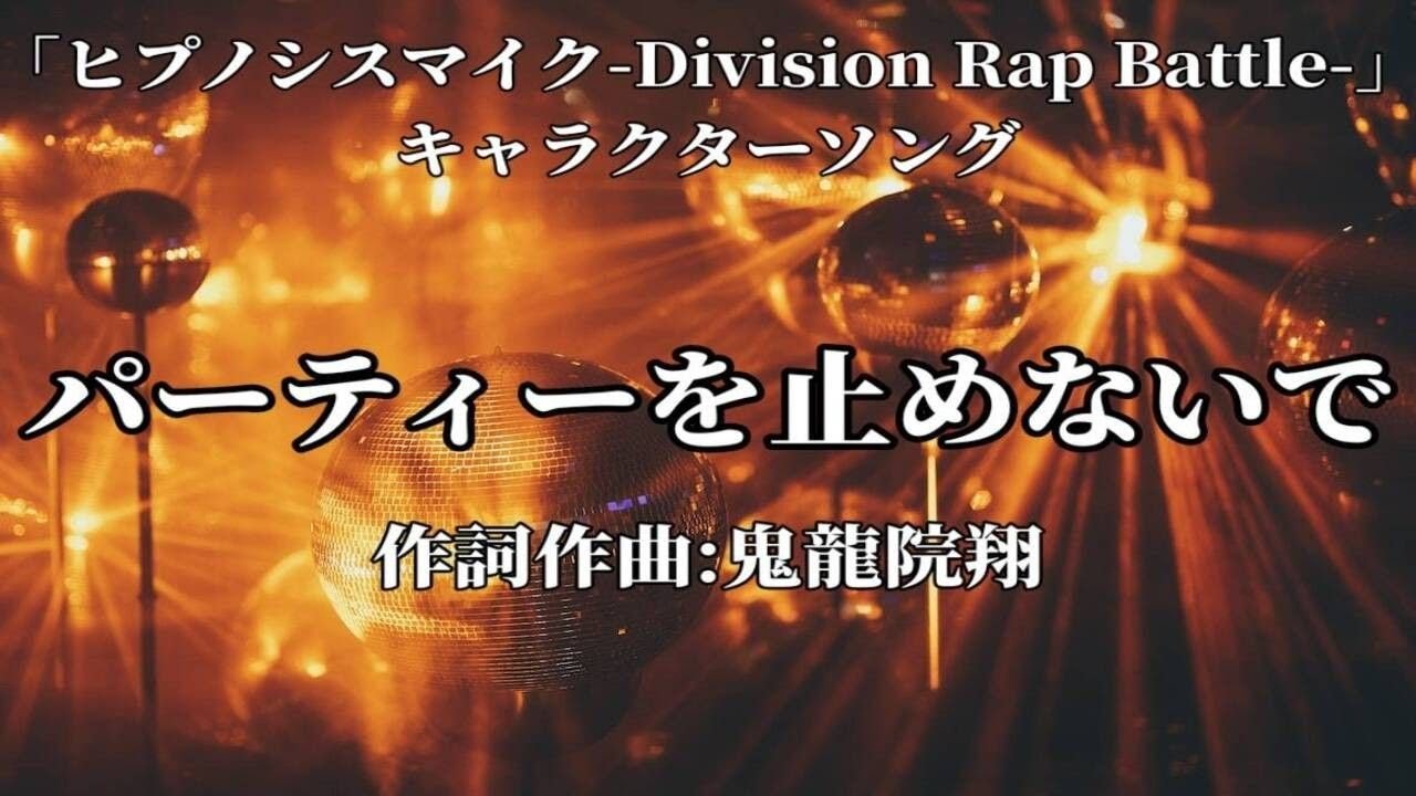 【カラオケ】パーティーを止めないで／伊弉冉一二三(CV.木島隆一)【オフボーカル メロディ有り karaoke】