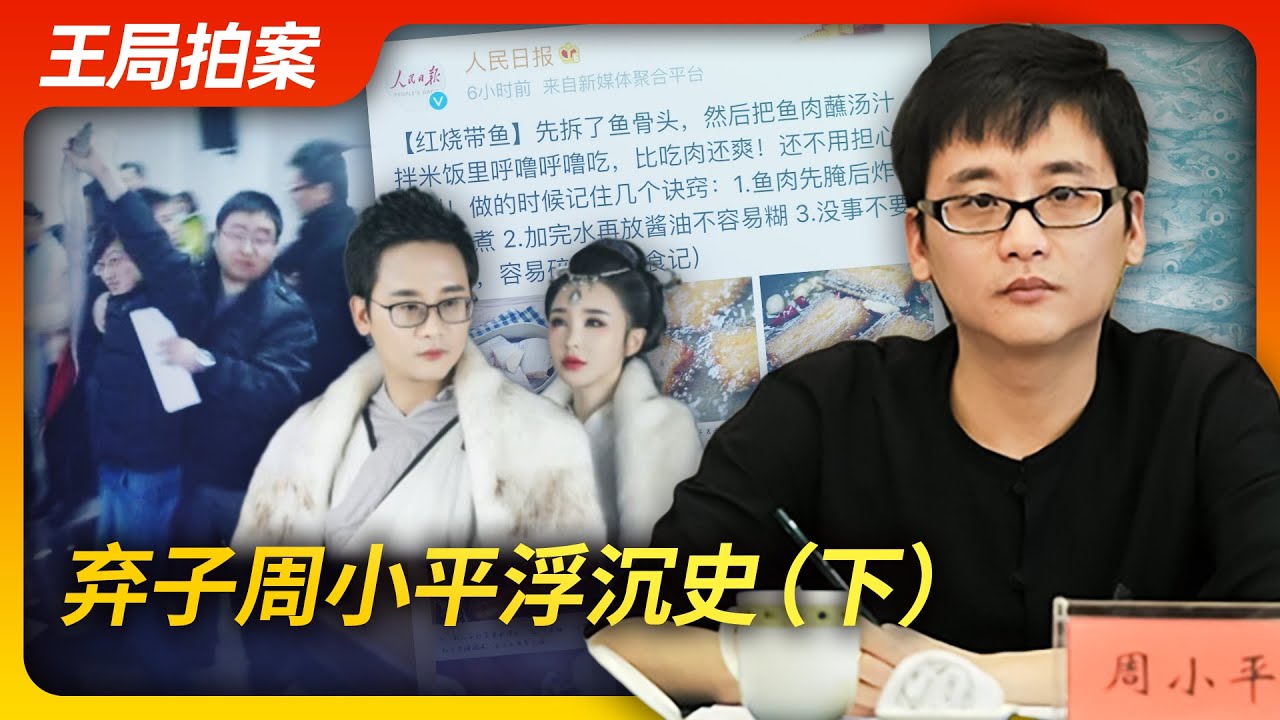 王局拍案｜弃子周小平（终）20221216