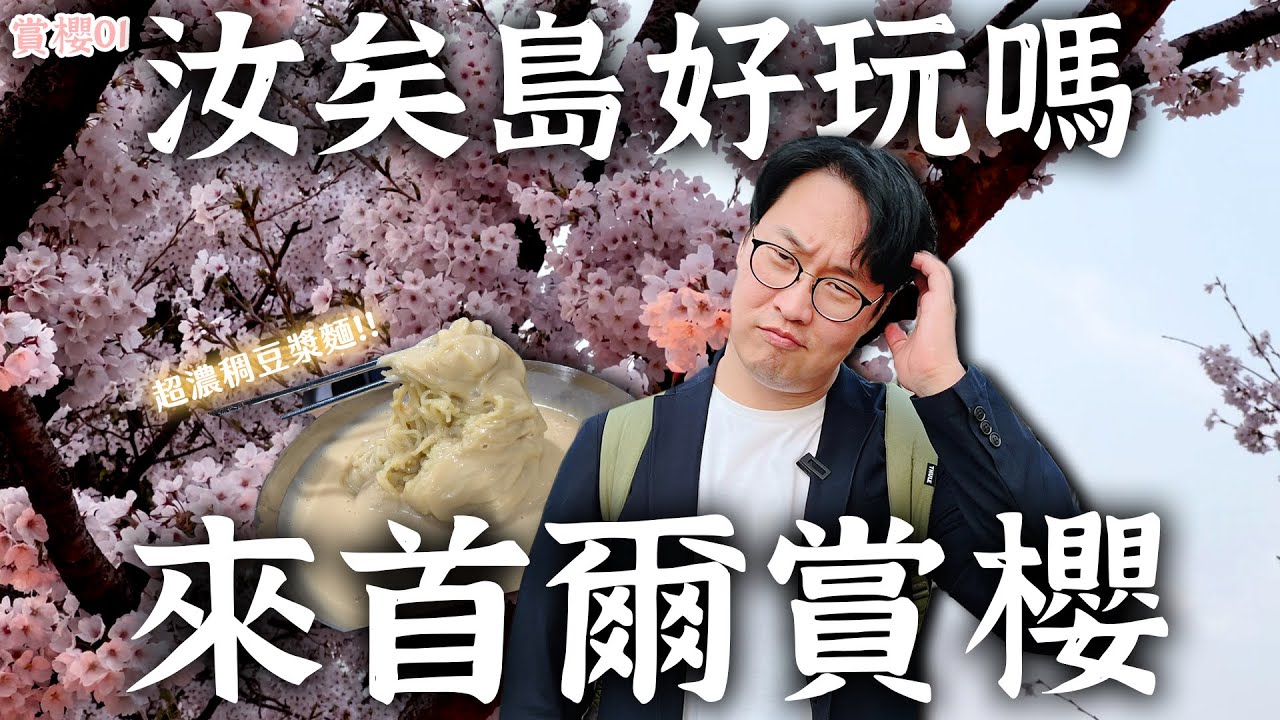 汝矣島玩什麼？首爾賞櫻跟日本比🤔春天來韓國可以怎麼玩？| 首爾賞櫻01 | 胃公子 | 胃酸人生活