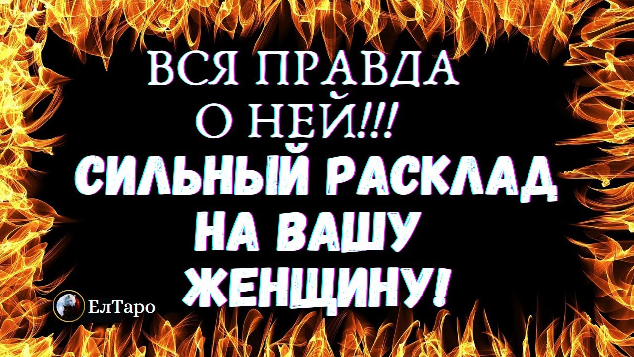 ТАРО ДЛЯ МУЖЧИН. ГАДАНИЕ ОНЛАЙН. ВСЯ ПРАВДА О НЕЙ! СИЛЬНЫЙ РАСКЛАД НА ВАШУ ЖЕНЩИНУ!