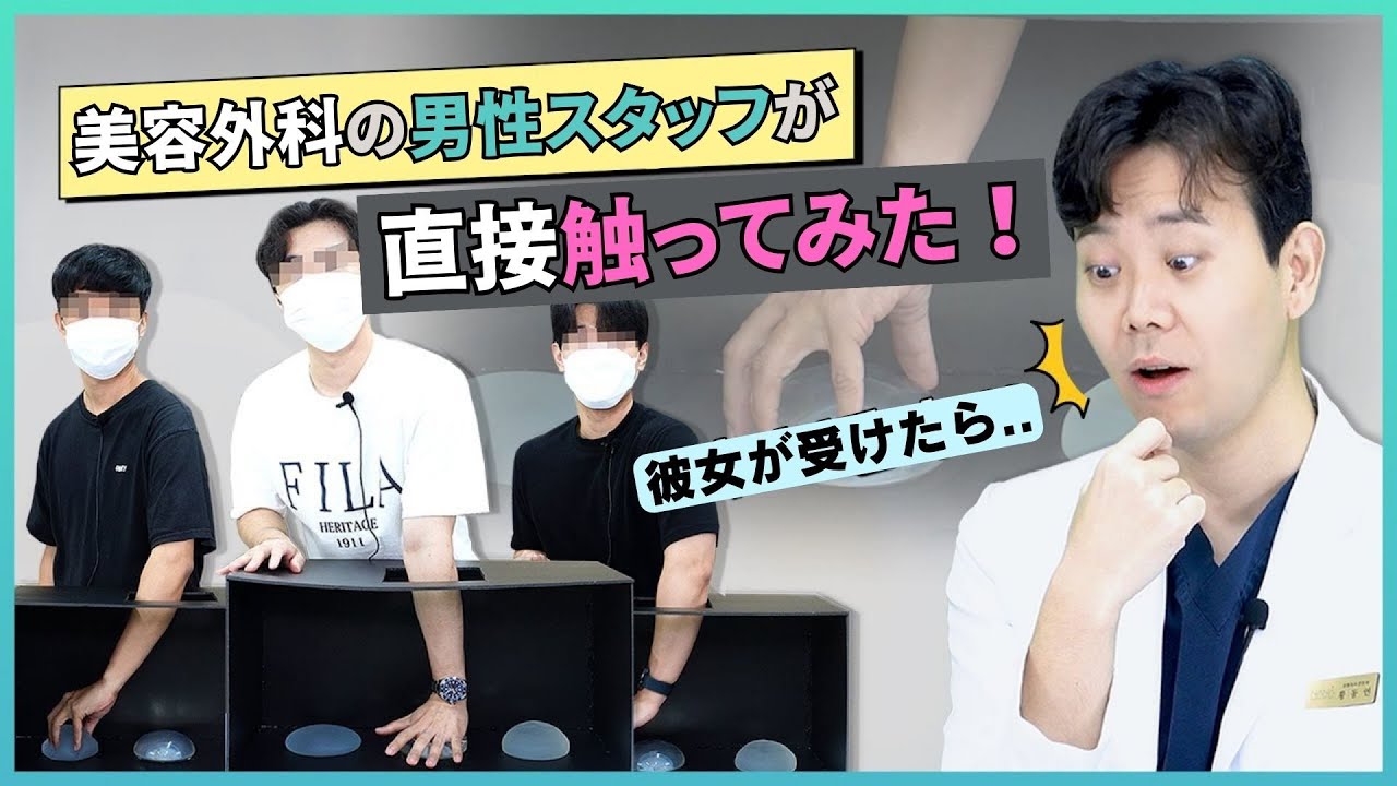 【韓国整形】シリコンバッグを直接触ってみた男性スタッフの反応は？