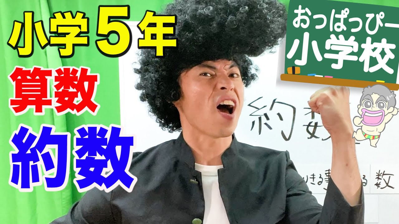 小５算数「約数」