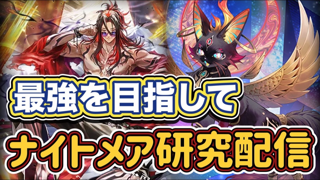 【シャドバWB】新環境の開幕！ナイトメア研究配信！