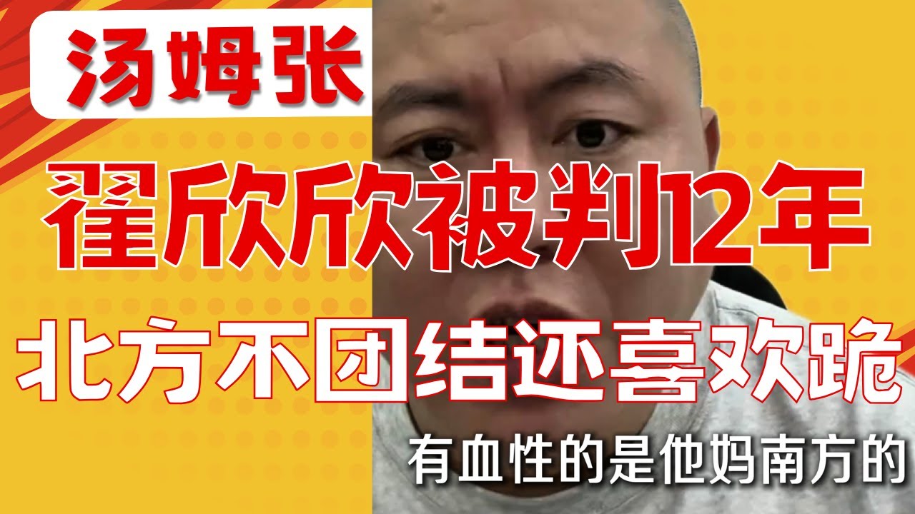 汤姆张：翟欣欣判12年，出来后都绝经了，这个家庭的基因也彻底断了延续。为什么山东这么多独生子女？|南方的团结|孔老二遗毒无穷|世修降表|詹黑和科蜜|20250919