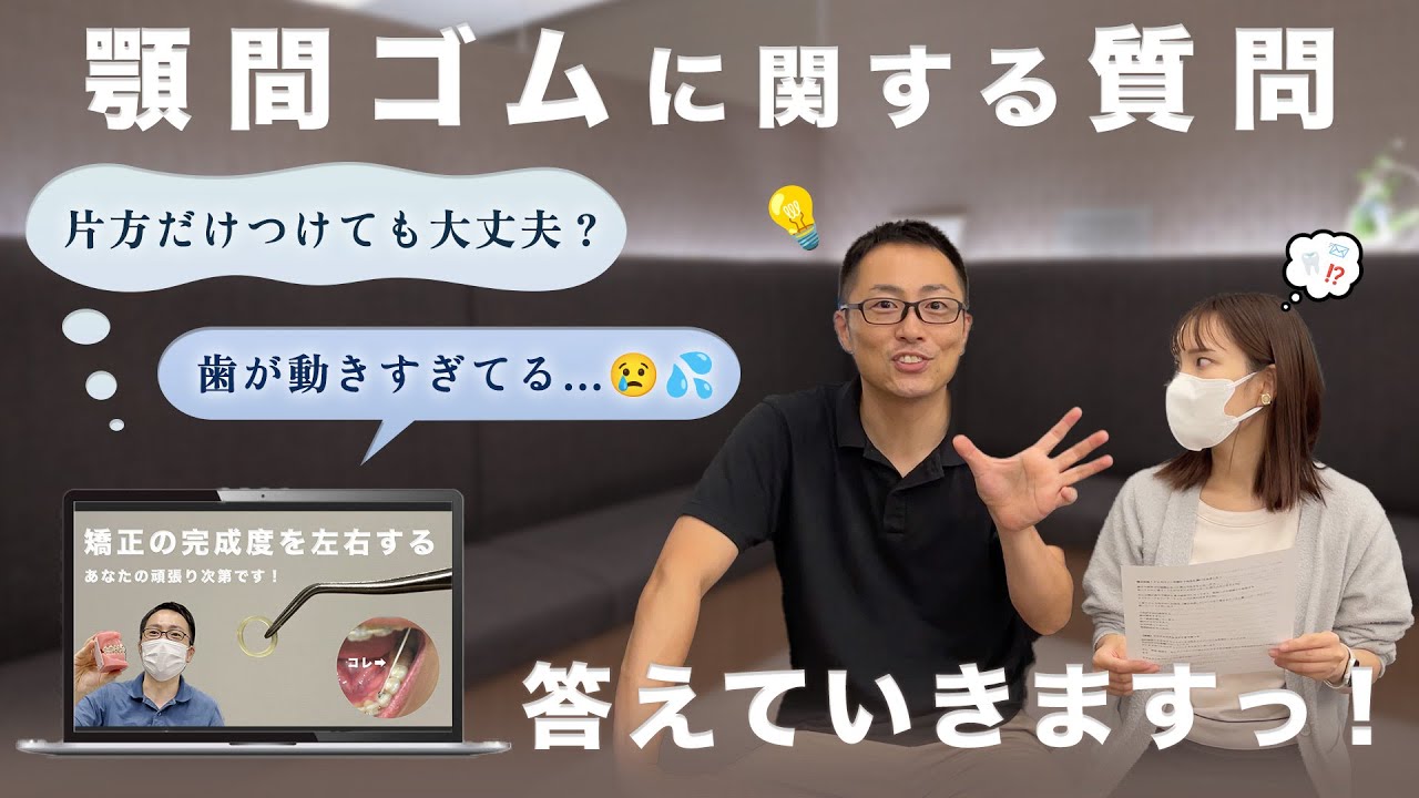 【ゴムかけで歯が動きすぎてる⁉️】顎間ゴムに関するＱ&Ａ【痛くてかけられない時どうする？】