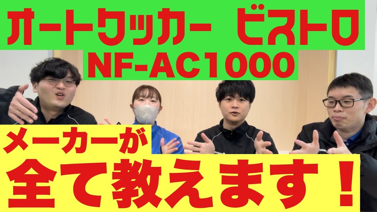 【家電紹介】これは名器だ！オートクッカー！NF-AC1000のご紹介