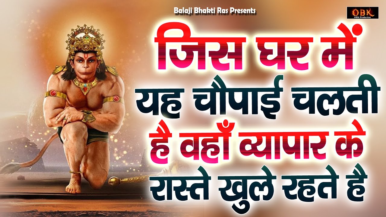 किस्मत को उचाईयो तक पहुचाने वाली हनुमान चौपाई | Hanuman | Chaupai | Bhajan | Balaji Bhakti Ras |