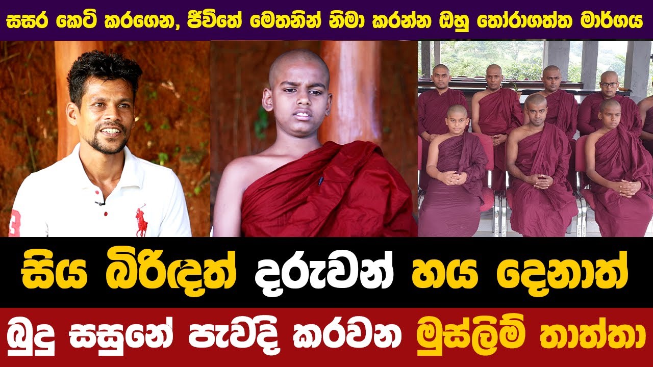 සිය පවුලම මහණ කරවන නුවර පුරවරයේ මුස්ලිම් ජාතික මොහොමඩ් තාත්තා | @nihadaarana |