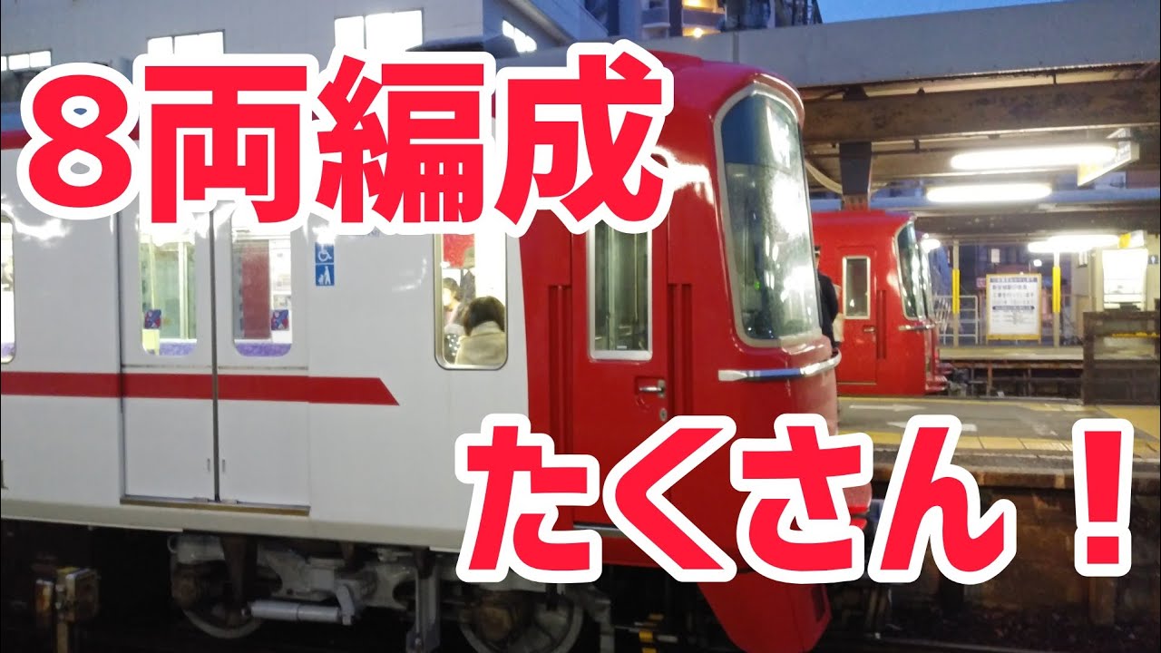 名鉄8両編成まとめ動画！