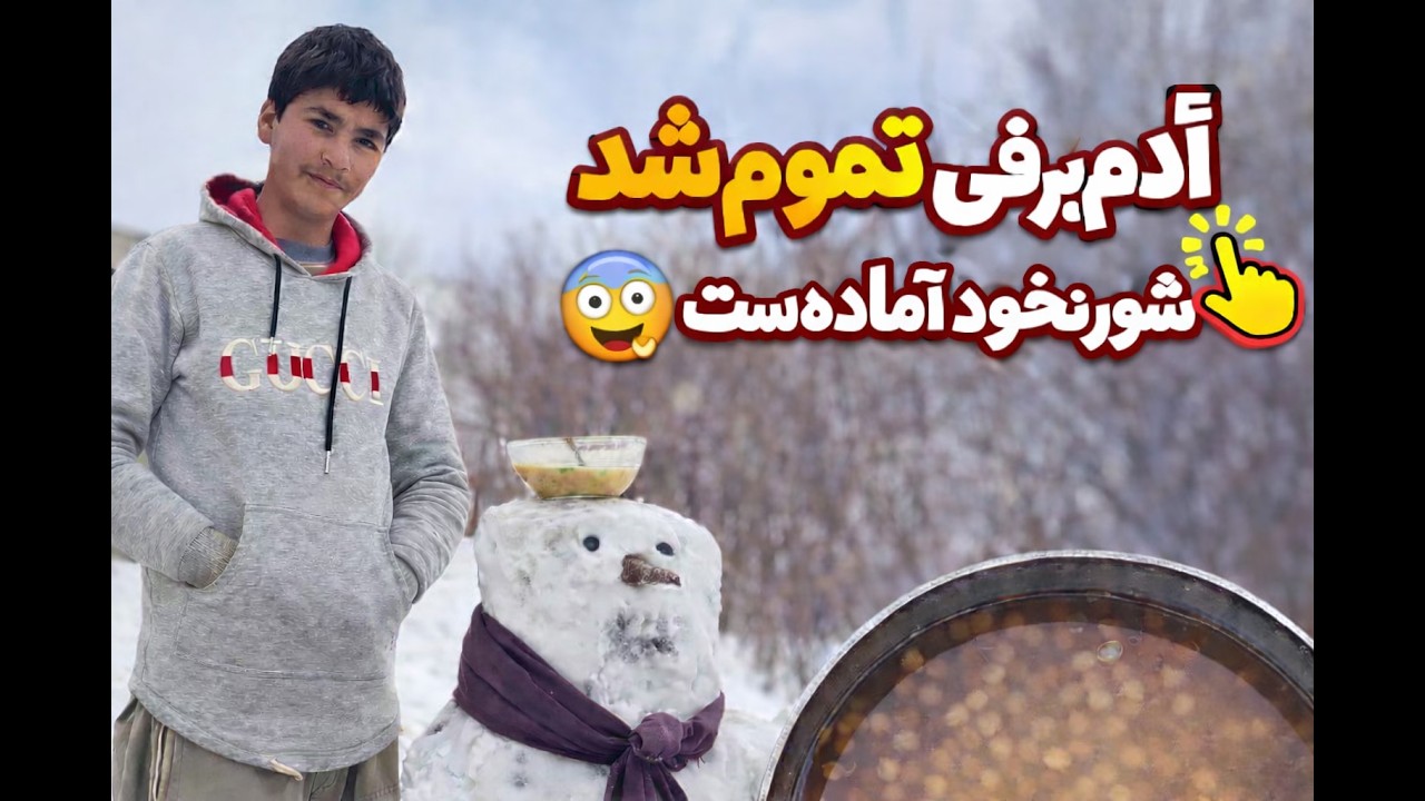 آدم برفی خلاص شد 😅 | شور نخود هم پخته شد😋