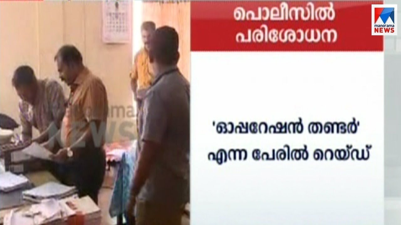 പൊലീസ്&ndash;മാഫിയ ബന്ധം; 53 സ്റ്റേഷനുകളില്&zwj; മിന്നല്&zwj; റെയ്ഡ്: അപൂര്&zwj;വം | Police station raid | Vigilance