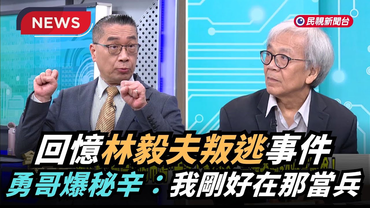 【熱搜新聞】回憶林毅夫叛逃事件 勇哥爆秘辛：當年我就在那當兵｜民視新聞｜