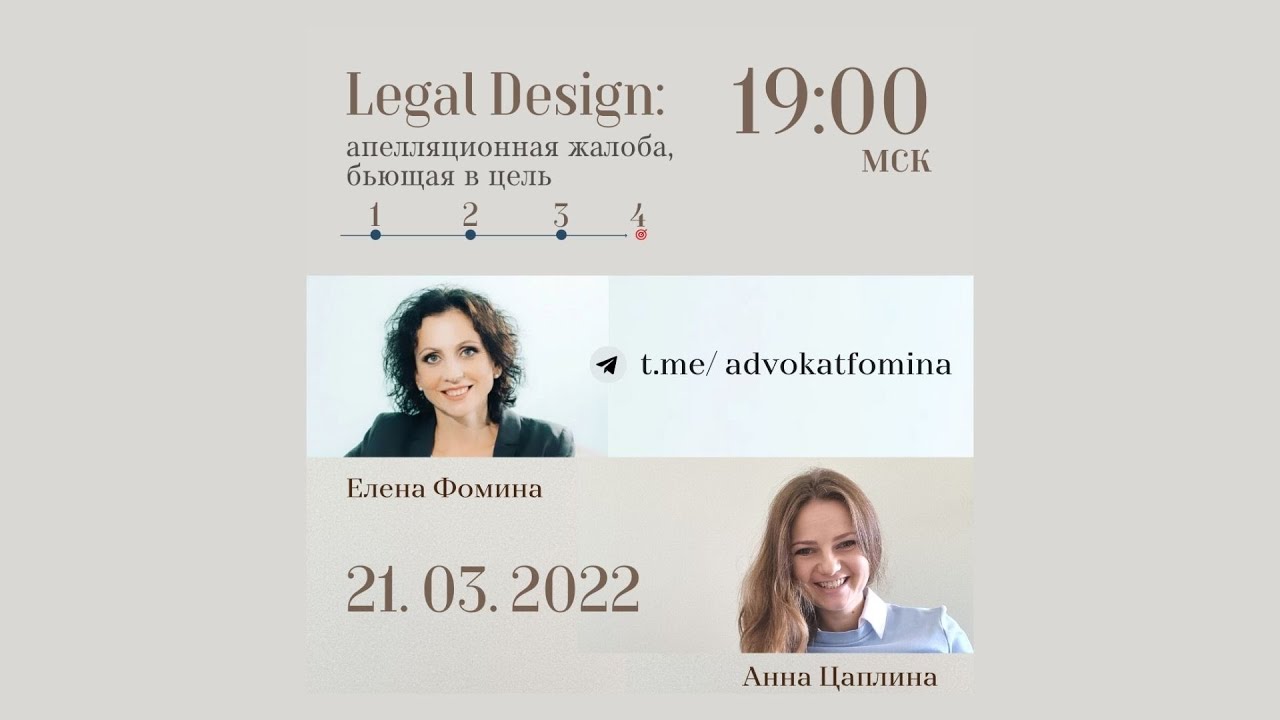 Вебинар 21.03.2022: Legal Design: апелляционная жалоба, бьющая в цель. Анна Цаплина и Елена Фомина