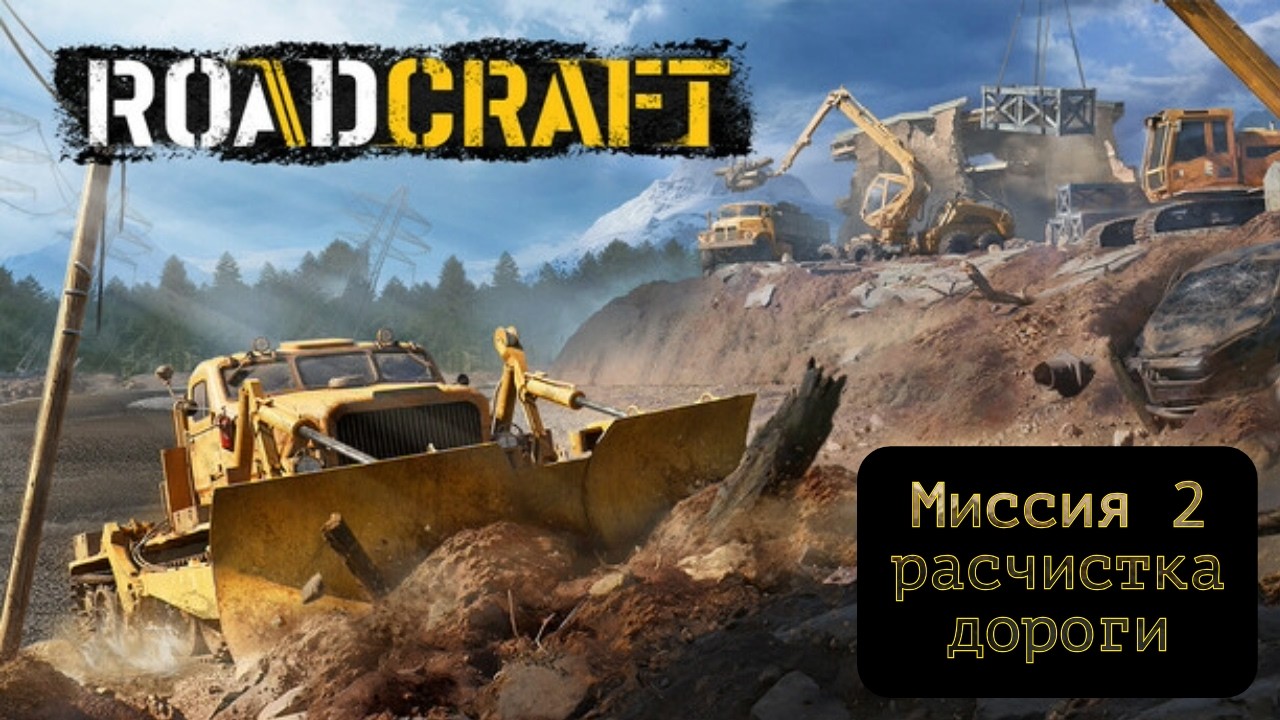 ПРОХОЖДЕНИЕ ROADCRAFT МИССИЯ №2: ВОССТАНОВЛЕНИЕ ДОРОГИ #roadcraft