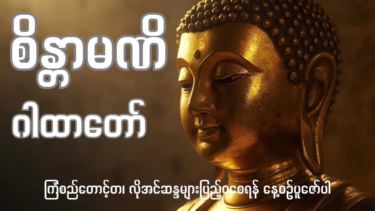 စိန္တာမဏိ ဂါထာတော် - ၂၇ ကြိမ်၊ ၂၇ ခေါက်ပူဇော်ထားသည်