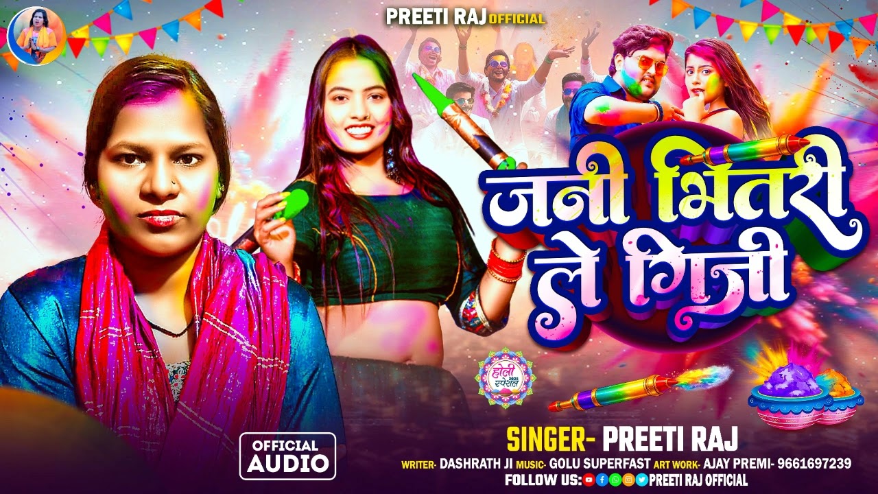 #Audio | जनि भीतरी ले गीजी || #Prity_Raj || Jani Bhitari Le Giji || Bhojpuri Viral Holi 2026