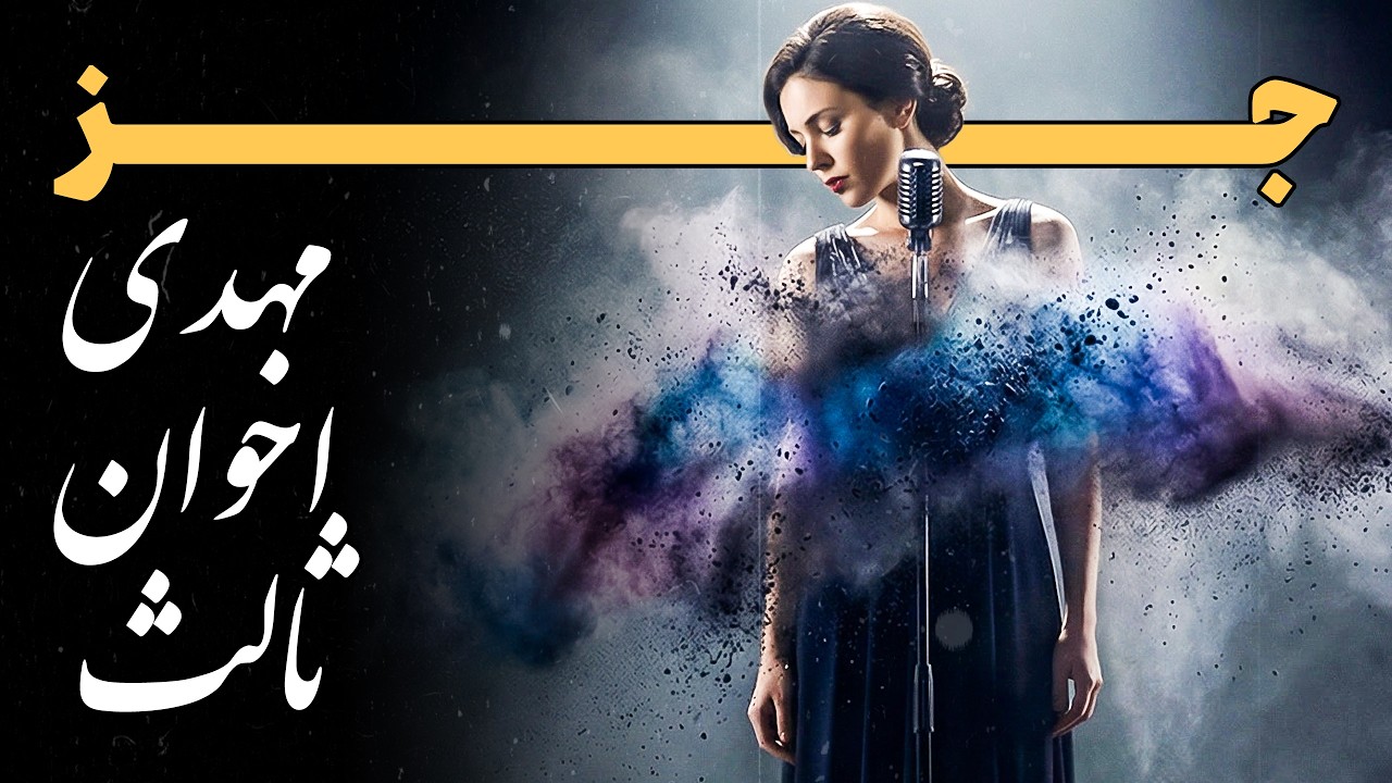 Persian Fusion Jazz | مهدی اخوان ثالث | نگاه من | Noir Jazz
