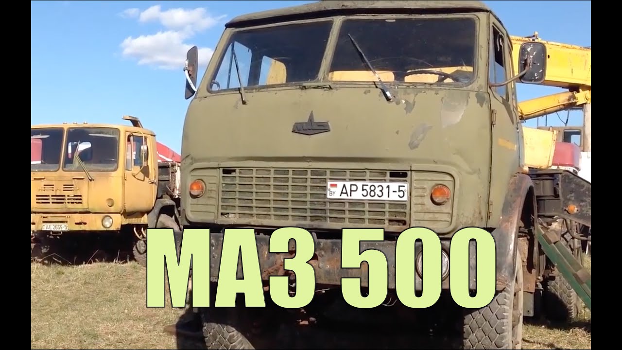 Короткий обзор МАЗ 500