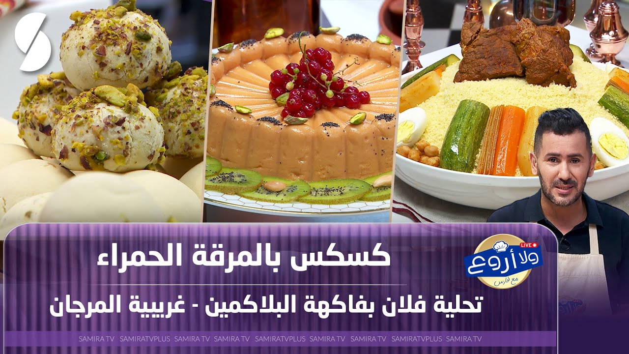 كسكس بالمرقة الحمراء - تحلية فلان بفاكهة البلاكمين و غريبية المرجان - ولا أروع مع فارس 