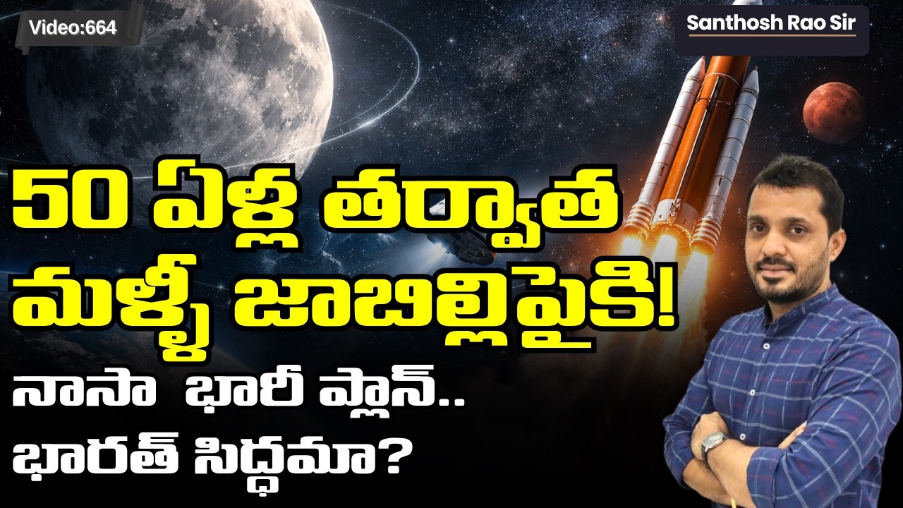 50 ఏళ్ల తర్వాత మళ్ళీ జాబిల్లిపైకి! | NASA Artemis II Mission Explained in Telugu | ISRO Role