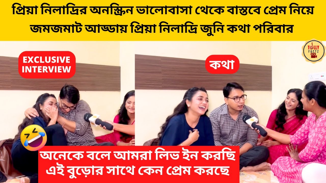 অনস্ক্রিন ভালোবাসা থেকে বাস্তবে প্রেম নিয়ে আড্ডায় প্রিয়া নিলাদ্রি জুনি কথা পরিবার |kothha|starjalsha