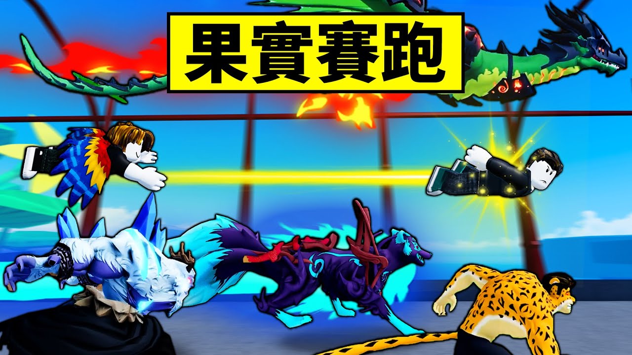 【Blox Fruits】第2屆果實賽跑！彈簧還能衛冕冠軍嗎？ 【Roblox 海賊王】【機械方塊】